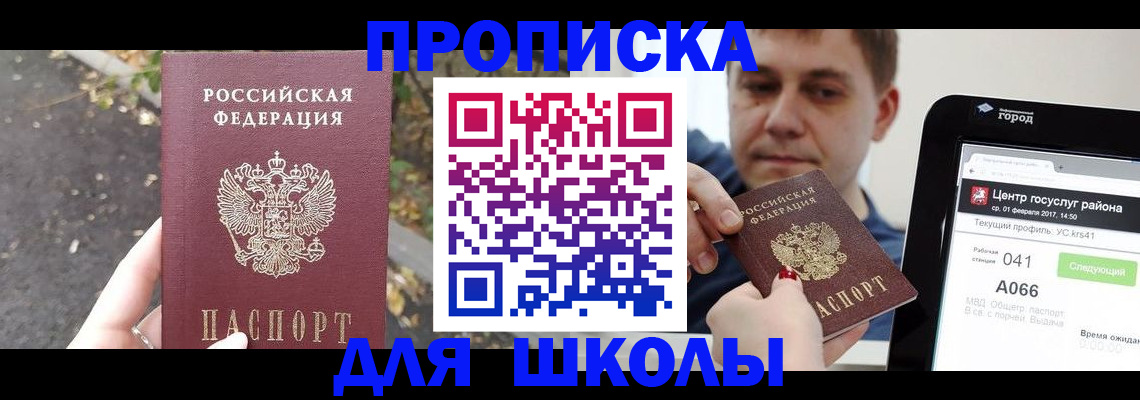 прописка для школы в Калтане